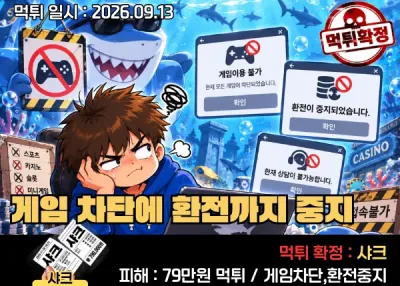 샤크(SHARK)먹튀사례! 실제로 운영되는 사이트가 맞나요? 게임 차단에 환전까지 중지