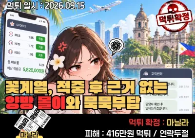 마닐라(MANILA)먹튀사례! 꽃계열, MLB 3폴더 배팅을 진행했고 정상적으로 적중