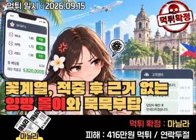 마닐라(MANILA)먹튀사례! 꽃계열, MLB 3폴더 배팅을 진행했고 정상적으로 적중