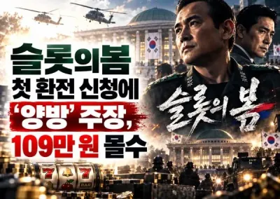 [슬롯의 봄]먹튀신고, 첫 환전 신청에 ‘양방’ 주장, 109만 원 몰수