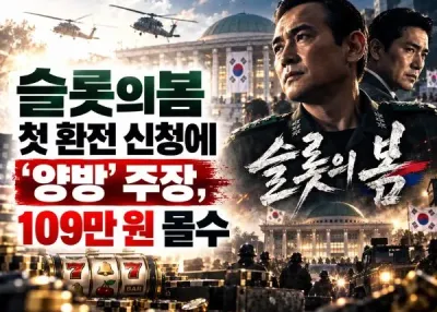 [슬롯의 봄]먹튀신고, 첫 환전 신청에 ‘양방’ 주장, 109만 원 몰수