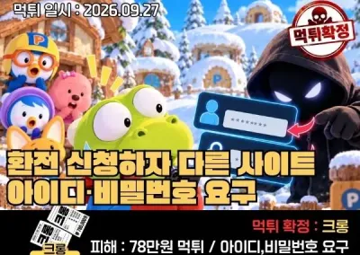 [크롱]먹튀제보!78만 원 환전 신청하자 다른 사이트 아이디·비밀번호 요구