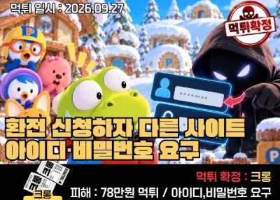 [크롱]먹튀제보!78만 원 환전 신청하자 다른 사이트 아이디·비밀번호 요구