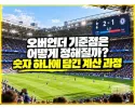 오버언더 기준점이 만들어지는 과정 대표 이미지