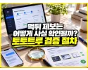 먹튀 제보 확인 과정 대표 이미지