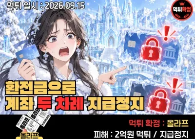 올라프카지노! 환전금으로 계좌 두 차례 지급정지
