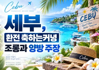 세부(CEBU)먹튀주의, 환전 축하는커녕 조롱과 양방 주장