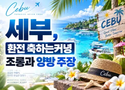 세부(CEBU)먹튀주의, 환전 축하는커녕 조롱과 양방 주장