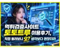 먹튀검증사이트 토토트루 후기