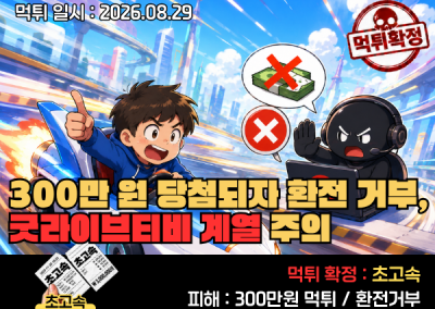 초고속(http://ch-n5.com)먹튀! 300만 원 당첨되자 환전 거부, 굿라이브티비 계열 주의