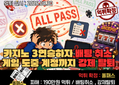 올패스(ALL PASS)먹튀! 카지노 3연승하자 배팅 취소, 게임 도중 계정까지 강제 탈퇴