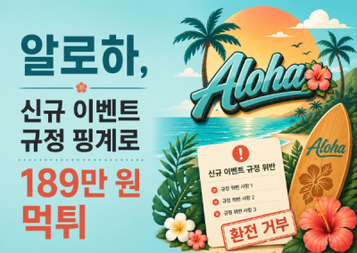알로하(ALOHA)먹튀 전문집단, 신규 이벤트 규정 핑계로 189만 원 먹튀