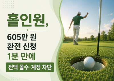 홀인원(HOLE IN ONE)먹튀 집단, 605만 원 환전 신청 1분 만에 전액 몰수·계정 차단