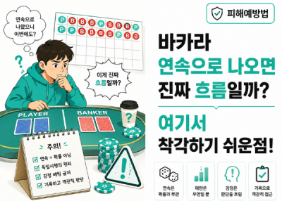 바카라 연속으로 나오면 진짜 흐름일까? 여기서 착각하기 쉬운점!
