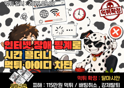 달마시안(DALMASIAN)먹튀발생! 인터넷 장애 핑계로 시간 끌더니 먹튀·아이디 차단