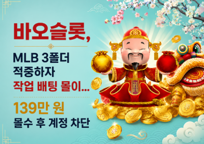바오슬롯(https://baob-o6com/ ) 먹튀전문집단, MLB 3폴더 적중하자 작업 배팅 몰이…139만 원 몰수 후 계정 차단
