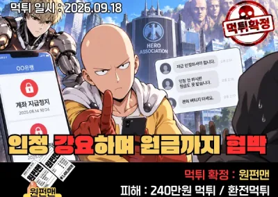 실시간 먹튀 제보 : 원펀맨 인정 강요하며 원금까지 협박