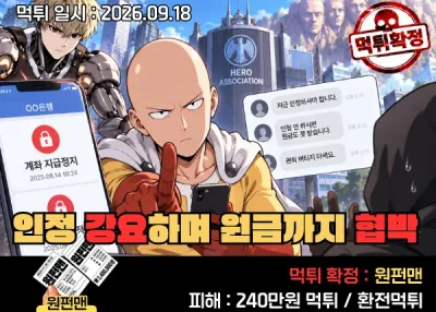 실시간 먹튀 제보 : 원펀맨 인정 강요하며 원금까지 협박
