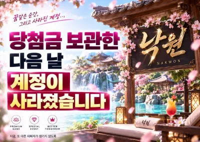 낙원 먹튀피해 ! 당첨금 보관한 다음 날 계정이 무단계정 차단!