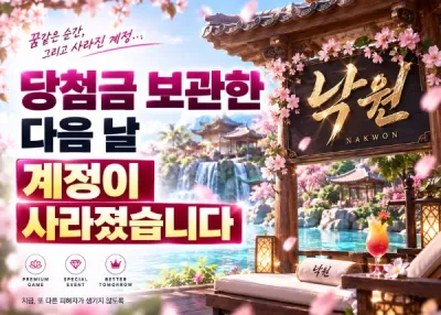 낙원 먹튀피해 ! 당첨금 보관한 다음 날 계정이 무단계정 차단!