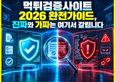 먹튀검증사이트 2026 완전가이드, 진짜와 가짜는 여기서 갈립니다