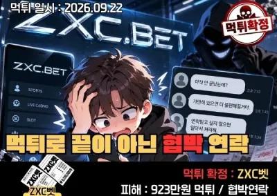[ZXC벳]먹튀로 끝이 아니었다. ZXC벳 2주 뒤 협박 연락!