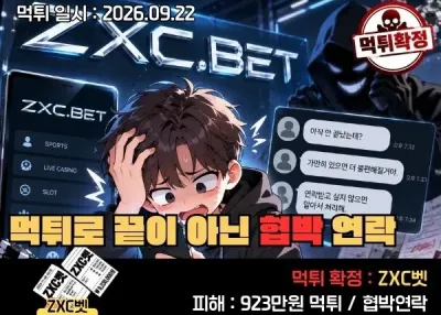 [ZXC벳]먹튀로 끝이 아니었다. ZXC벳 2주 뒤 협박 연락!