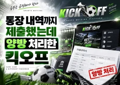 [킥오프] 먹튀신고, 양방 근거를 요구했더니 계정을 차단한 킥오프