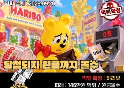 실시간 먹튀 제보 : 하리보(HARIBO)!당첨되자 원금까지 몰수