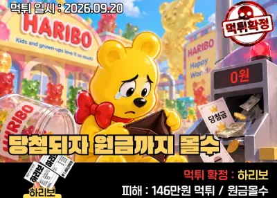 실시간 먹튀 제보 : 하리보(HARIBO)!당첨되자 원금까지 몰수