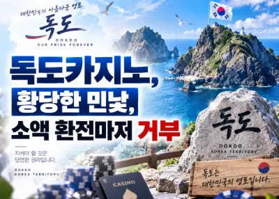 독도카지노, 황당한 민낯, 소액 환전마저 거부