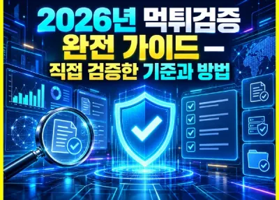 2026년 먹튀검증 완전 가이드 — 직접 검증한 기준과 방법