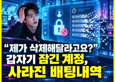 “제가 삭제해달라고요?” 갑자기 잠긴 계정, 사라진 배팅내역