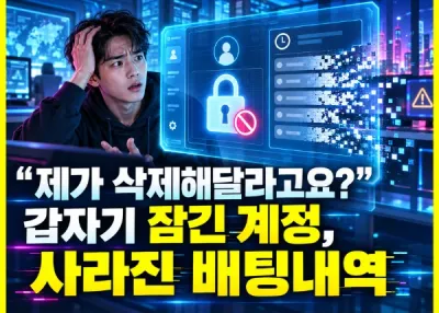 “제가 삭제해달라고요?” 갑자기 잠긴 계정, 사라진 배팅내역