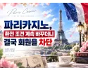 파리카지노 먹튀 사이트 메인 이미지