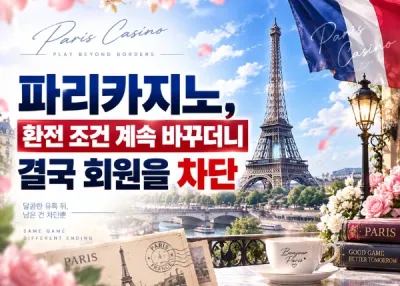 파리카지노(PARI CASINO)먹튀확인, 환전 조건 계속 바꾸더니 결국 회원을 차단