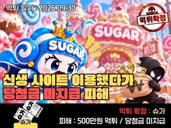 슈가먹튀 피해 제보 대표 이미지 - 슈가 사이트 당첨금 미지급 사례