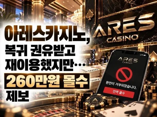 아레스카지노 먹튀 확정 및 피해 사례