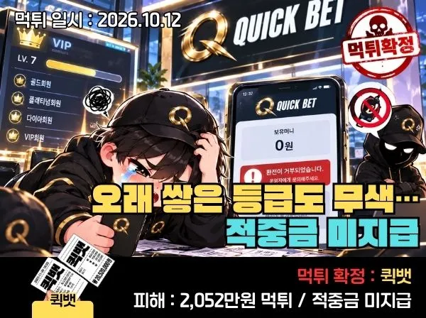 퀵벳 먹튀 메인 이미지