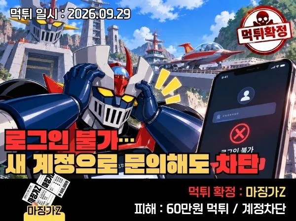 마징가Z 먹튀 확정 및 피해 사례
