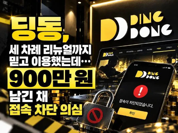 딩동 먹튀 사이트 메인 이미지