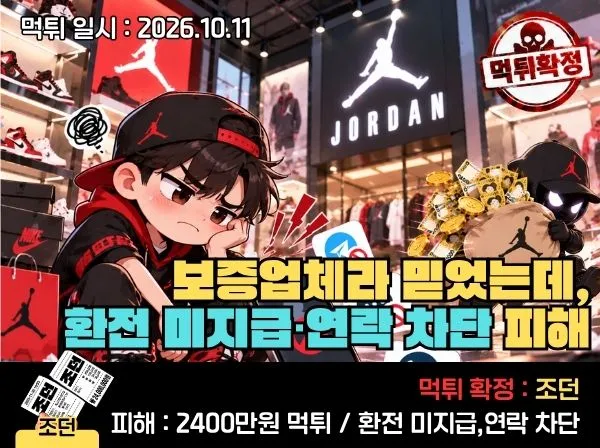 조던 먹튀사이트 검증 및 제보 대표 이미지