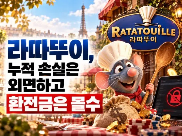 라따뚜이 먹튀 메인 이미지