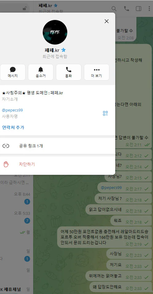 페페 먹튀 증거 자료 2