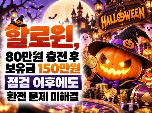 할로윈 먹튀 확정 및 피해 사례