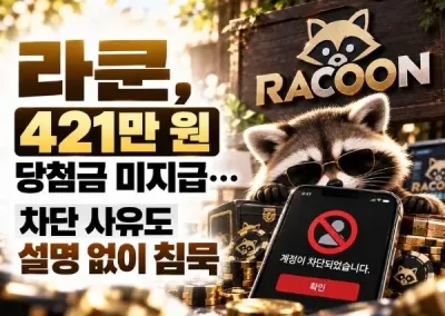 라쿤(RACOON) 먹튀 어덯게 처리해야 하나요?
