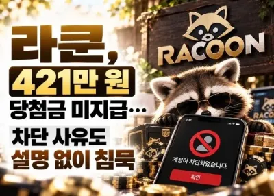 라쿤(RACOON) 먹튀 어덯게 처리해야 하나요?