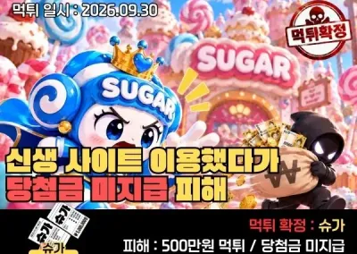 실시간 슈가(SUGAR) 먹튀 제보 : 신생 사이트 이용했다가 500만 원 미지급 피해