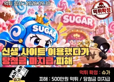 실시간 슈가(SUGAR) 먹튀 제보 : 신생 사이트 이용했다가 500만 원 미지급 피해