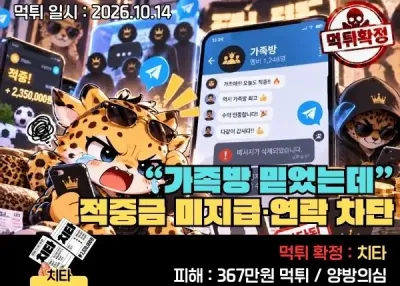 [치타 카지노]“가족방 믿었는데” 적중금 미지급·연락 차단 치타먹튀